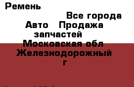 Ремень 6445390, 0006445390, 644539.0, 1000871 - Все города Авто » Продажа запчастей   . Московская обл.,Железнодорожный г.